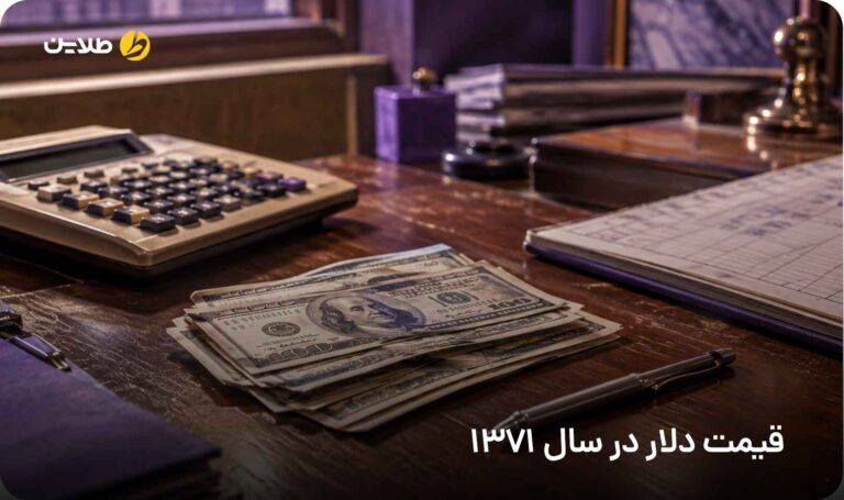 قیمت دلار در سال 1371