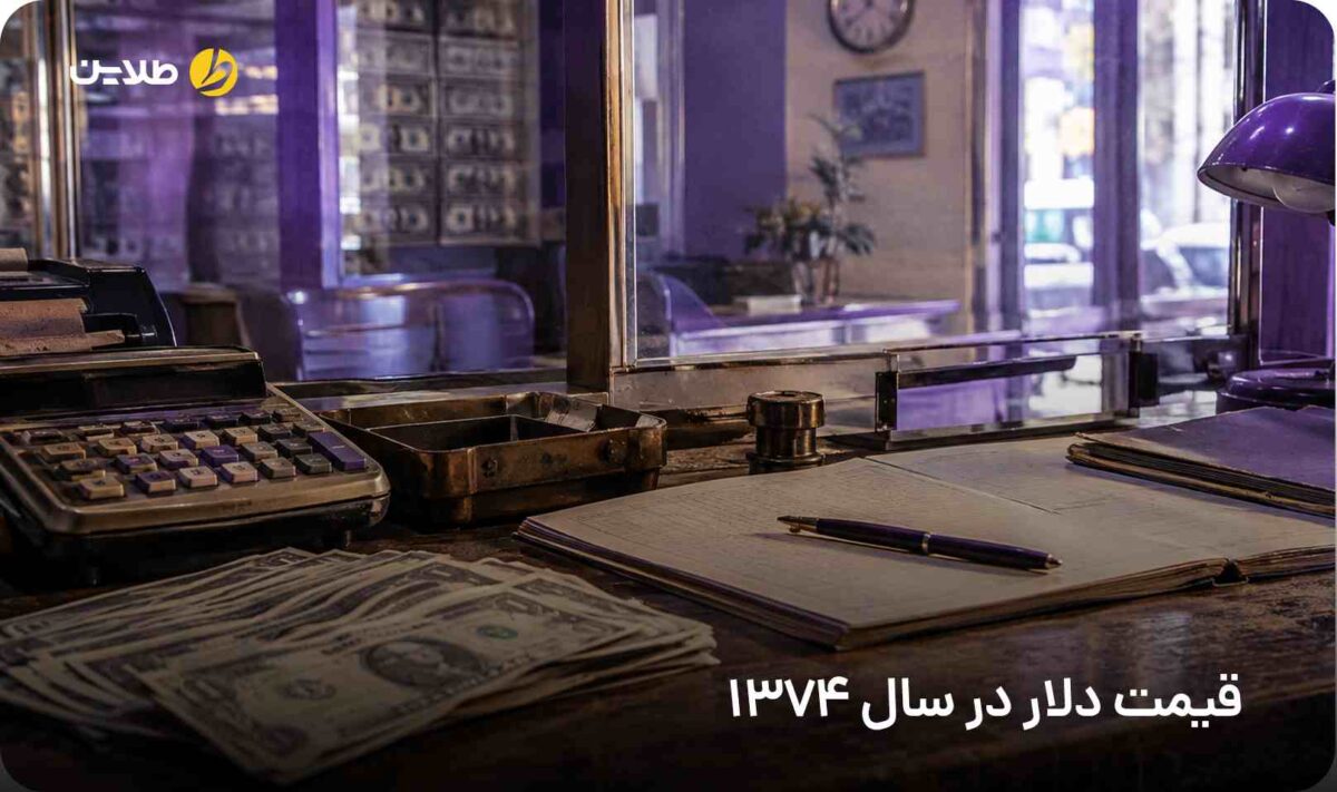 قیمت دلار در سال 1374