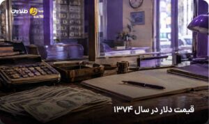 قیمت دلار در سال 1374