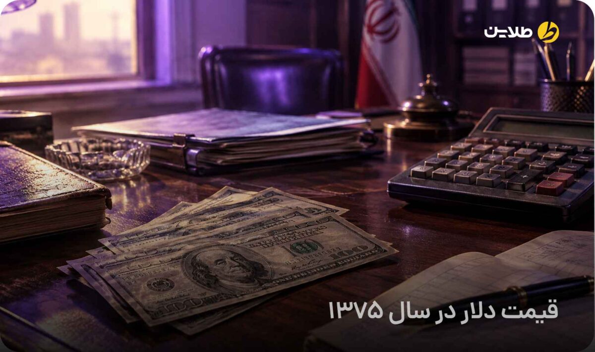 قیمت دلار در سال 1375