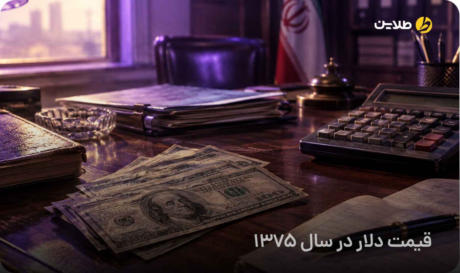 قیمت دلار در سال 1375 چقدر بود؟ مقایسه دلار و تورم در 1375
