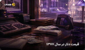 قیمت دلار در سال 1377