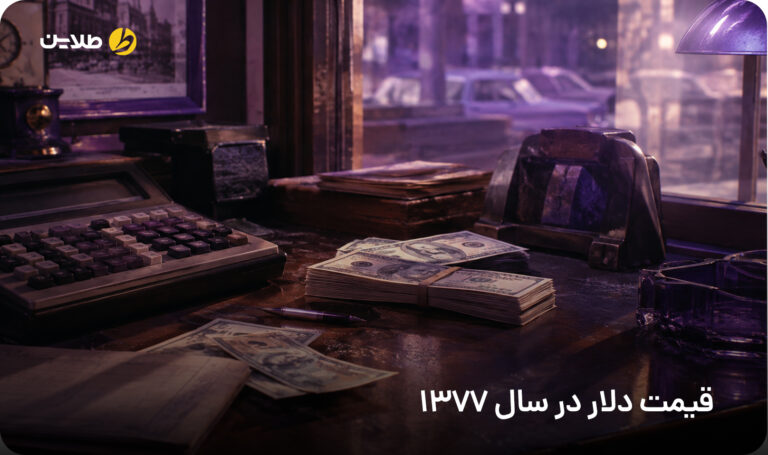 قیمت دلار در سال 1377