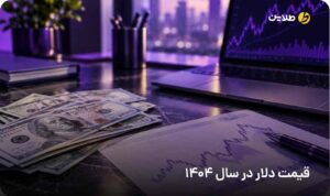 قیمت دلار در سال 1404