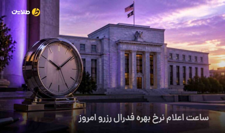 ساعت اعلام نرخ بهره فدرال رزرو امروز