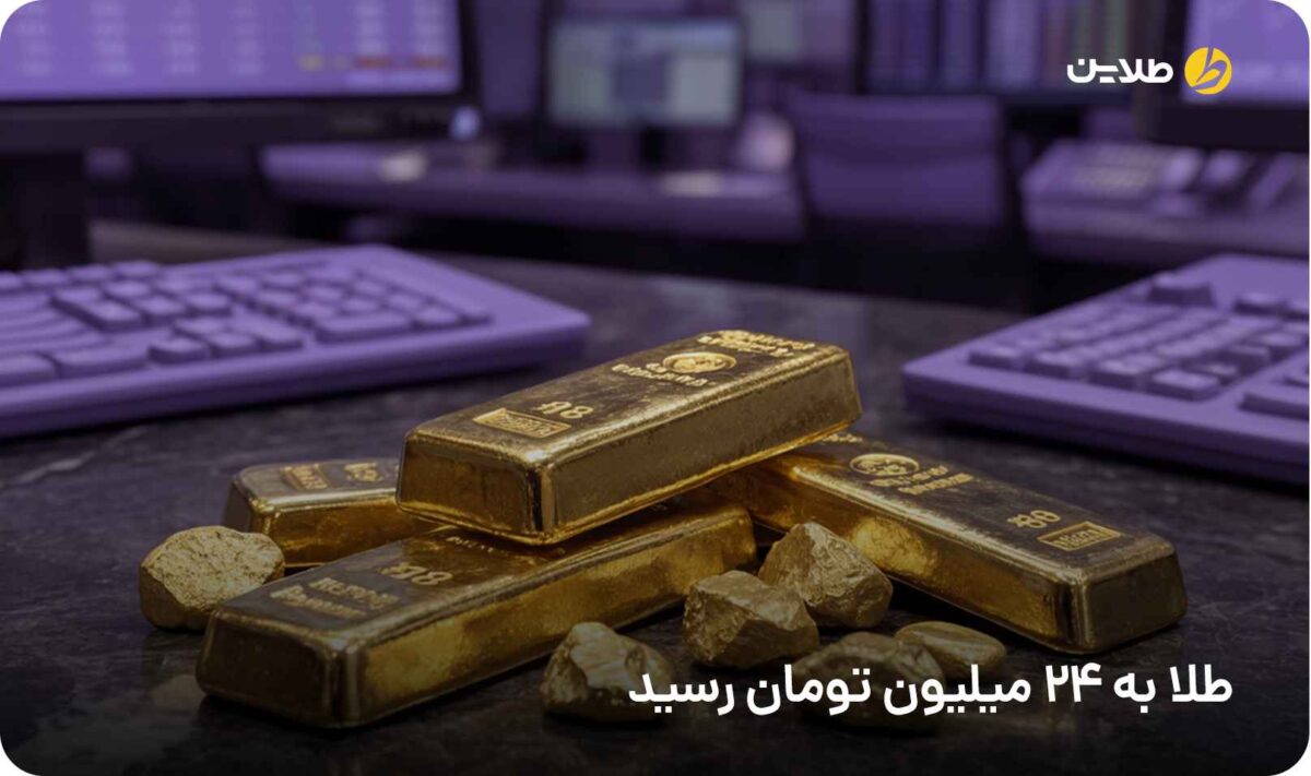 طلا به 24 میلیون تومان رسید