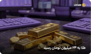 طلا به 24 میلیون تومان رسید