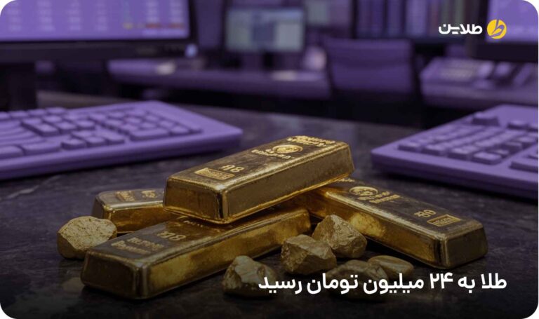 طلا به 24 میلیون تومان رسید