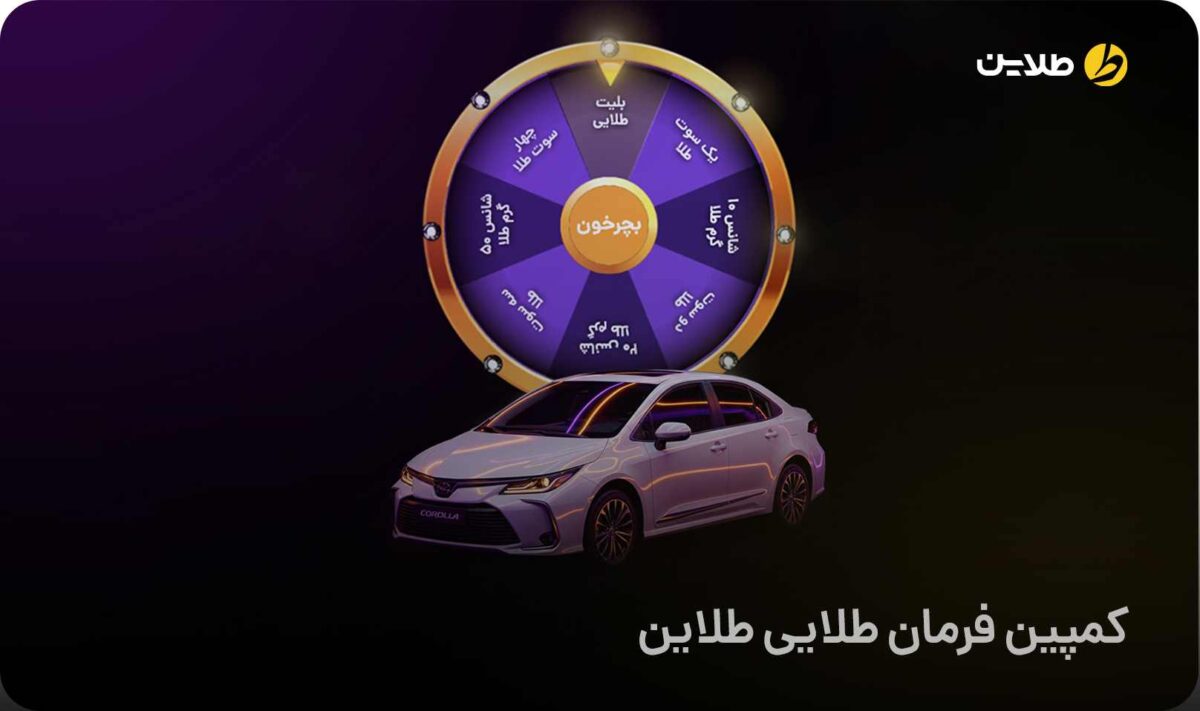 کمپین فرمان طلایی طلاین