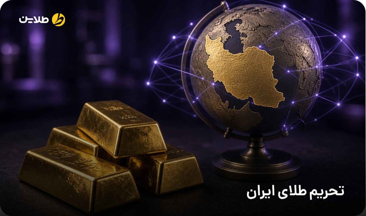 تحریم طلای ایران