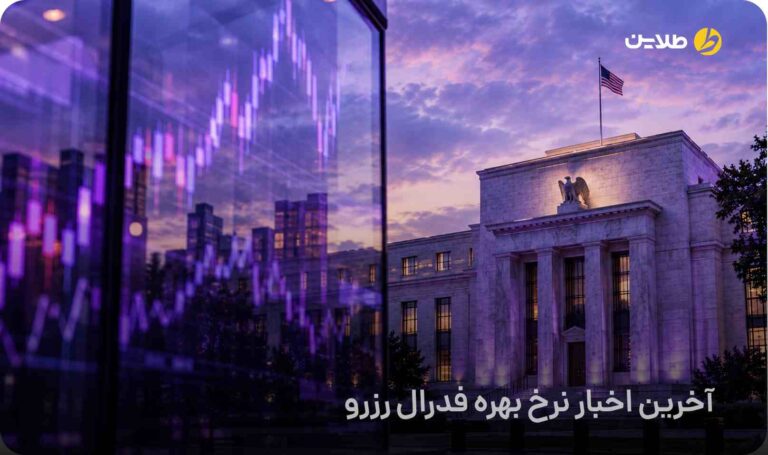 آخرین اخبار نرخ بهره