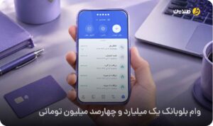 وام بلوبانک یک میلیارد