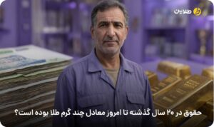 حقوق در 20 سال گذشته تا امروز معادل چند گرم طلا بوده است
