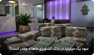 سود یک میلیارد در بانک کشاورزی ماهانه چقدر است