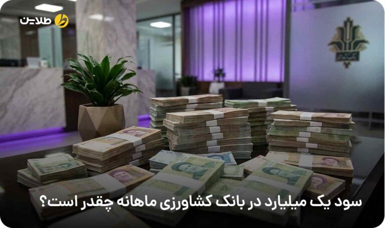 سود یک میلیارد در بانک کشاورزی ماهانه چقدر است
