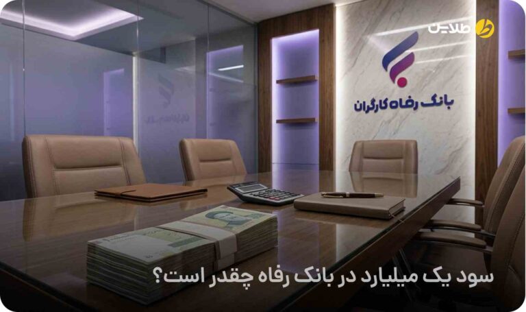 سود یک میلیارد در بانک رفاه چقدر است