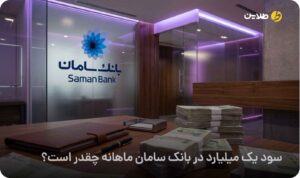 سود یک میلیارد در بانک سامان ماهانه چقدر است