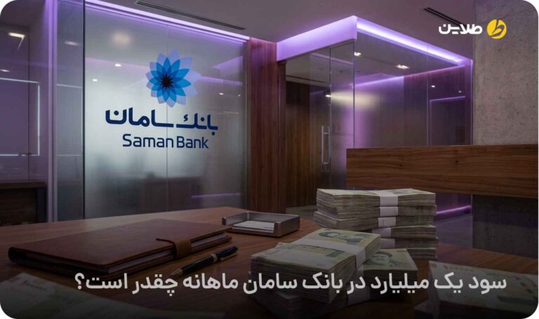سود یک میلیارد در بانک سامان ماهانه چقدر است