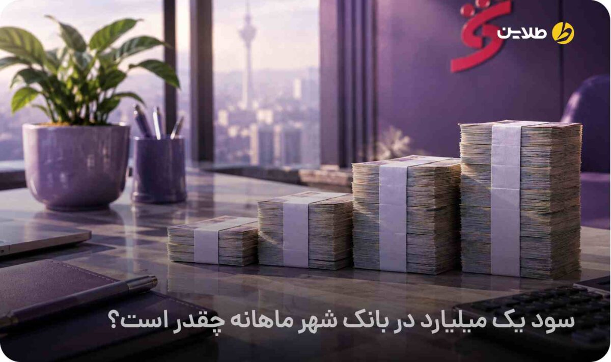 سود یک میلیارد در بانک شهر ماهانه چقدر است