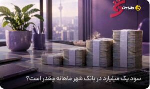 سود یک میلیارد در بانک شهر ماهانه چقدر است