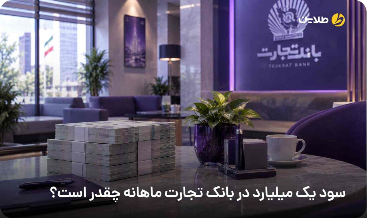 سود یک میلیارد در بانک تجارت ماهانه چقدر است