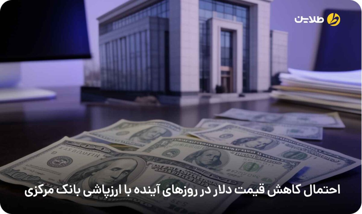 احتمال کاهش قیمت دلار در روزهای آینده با ارزپاشی بانک مرکزی