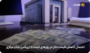احتمال کاهش قیمت دلار در روزهای آینده با ارزپاشی بانک مرکزی
