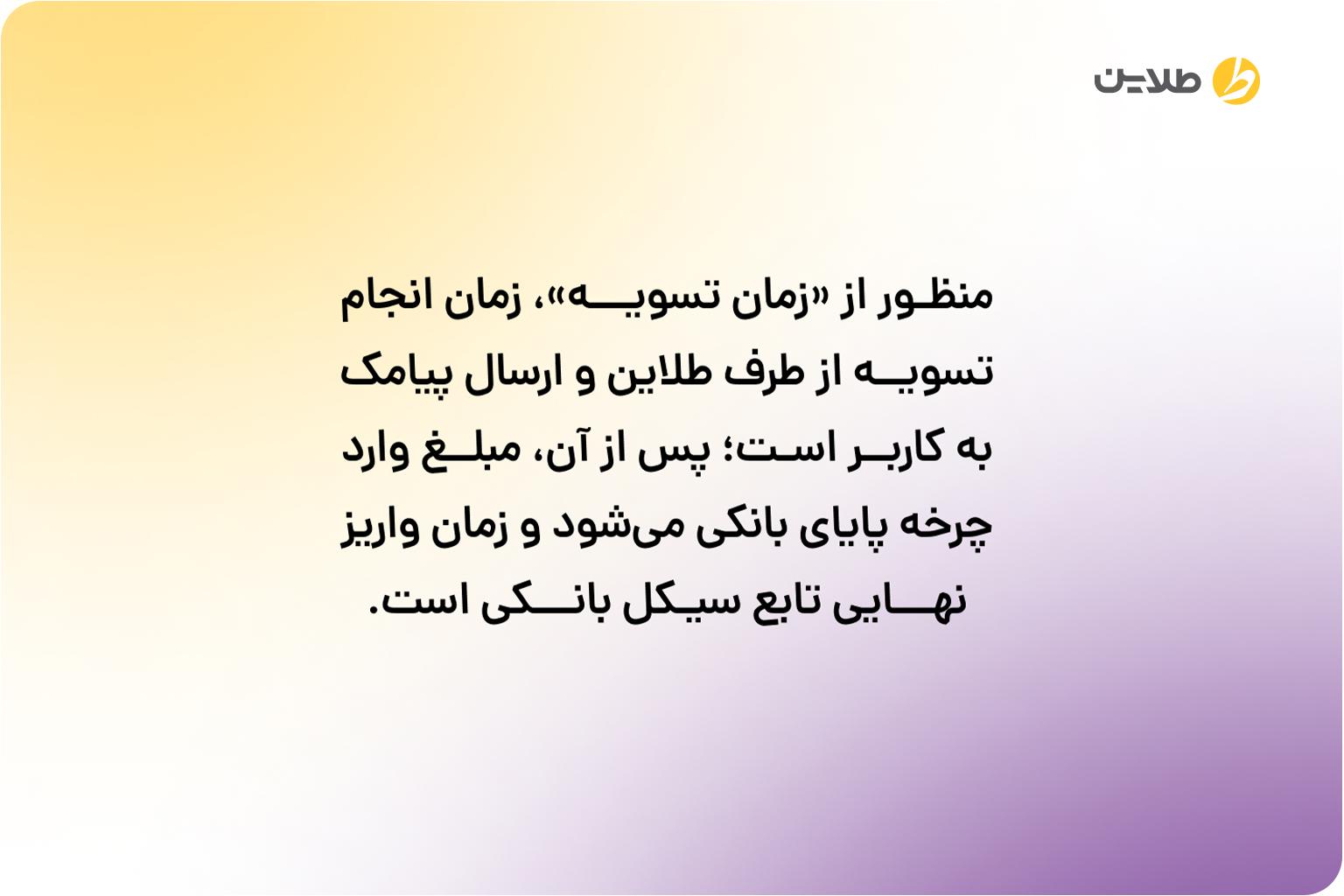 تفاوت زمان تسویه و زمان واریز بانکی