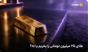طلای 25 میلیون تومانی را بخریم یا نه