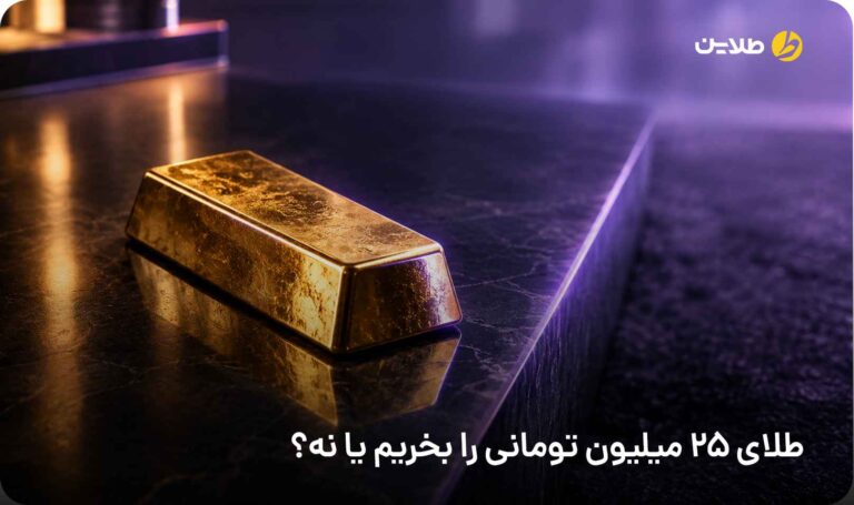 طلای 25 میلیون تومانی را بخریم یا نه