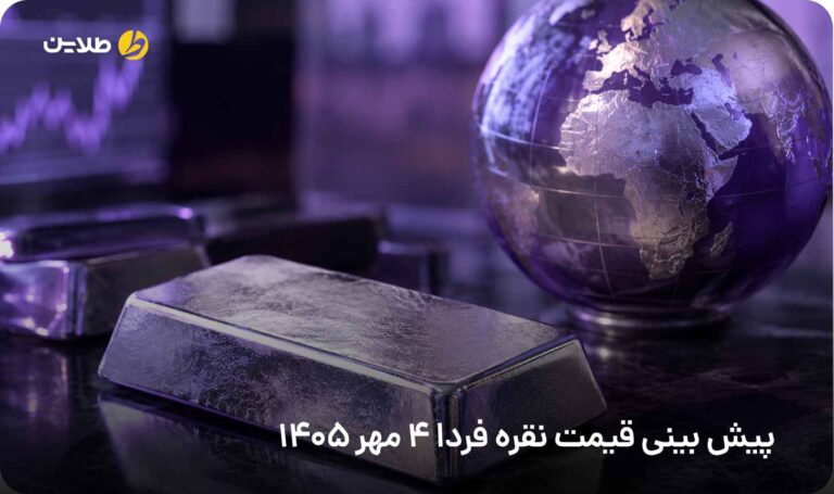 پیش بینی قیمت نقره فردا