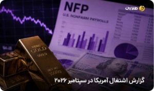 گزارش اشتغال آمریکا در سپتامبر 2026