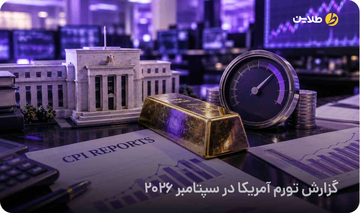گزارش تورم آمریکا در سپتامبر 2026