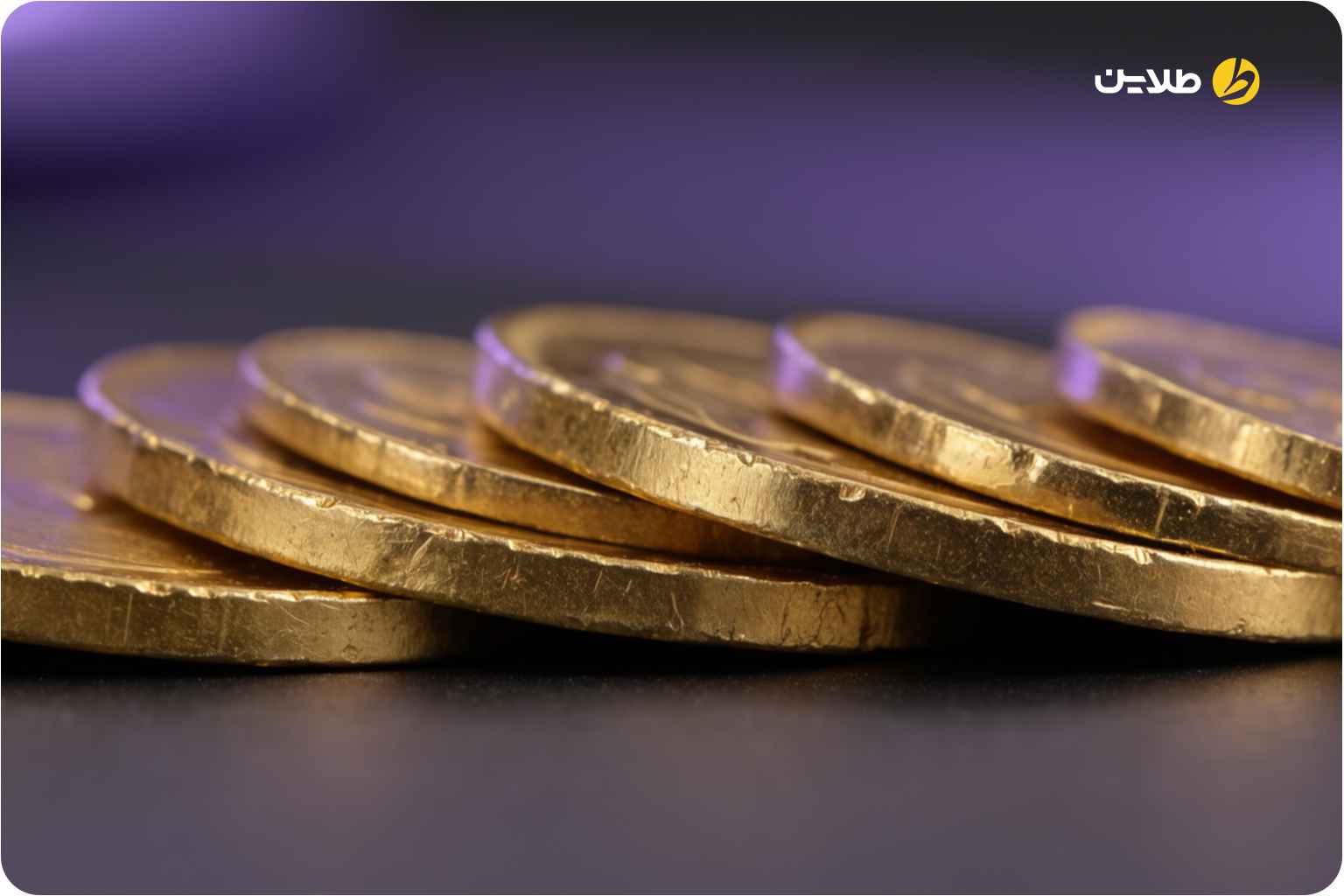 چرا قیمت طلا امروز ۱۷ شهریور ۱۴۰۵ افزایش یافت