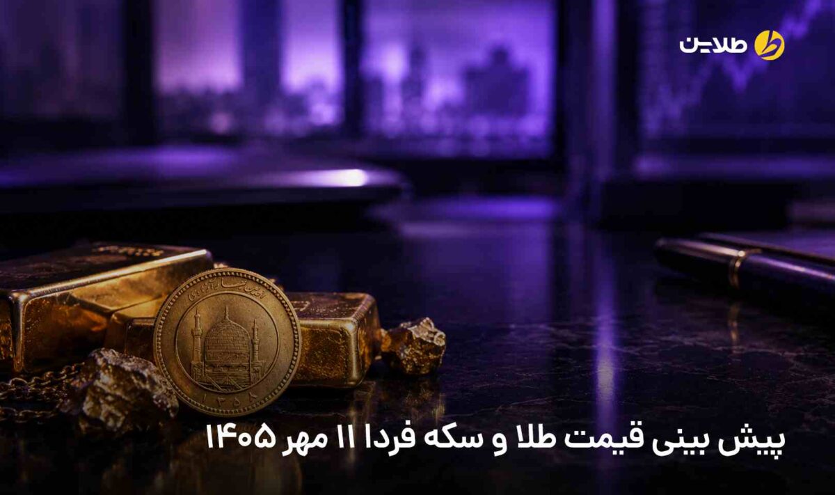 پیش بینی قیمت طلا و سکه فردا 11 مهر