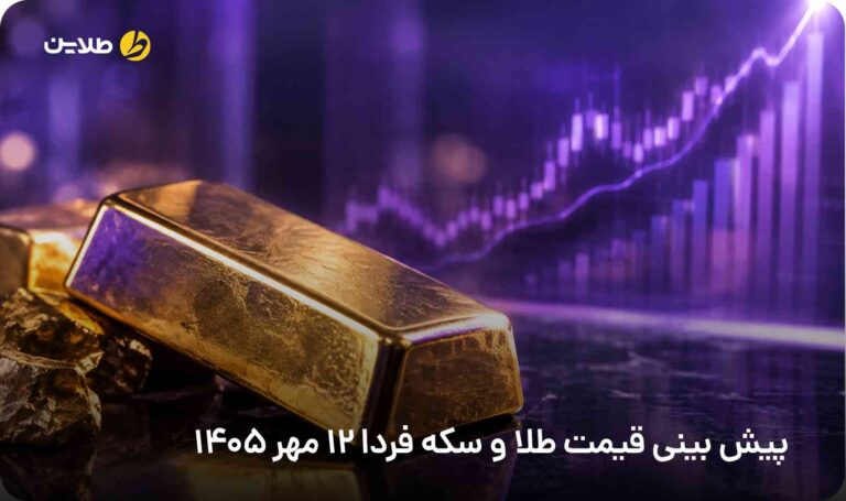 پیش بینی قیمت طلا و سکه فردا 12 مهر