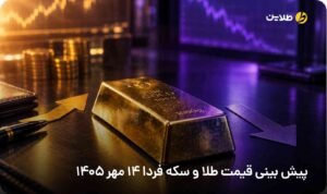 پیش بینی قیمت طلا و سکه فردا 14 مهر
