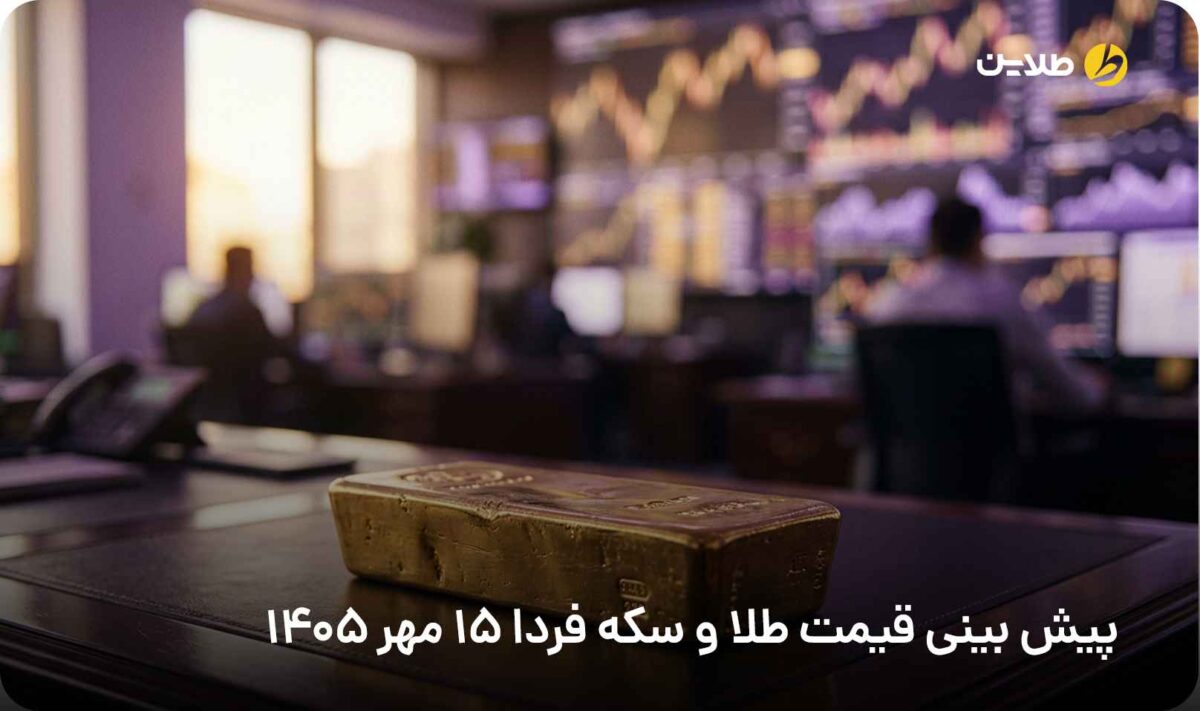 پیش بینی قیمت طلا و سکه فردا 15 مهر