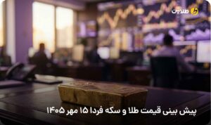 پیش بینی قیمت طلا و سکه فردا 15 مهر