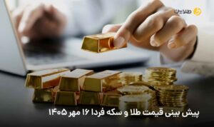 پیش بینی قیمت طلا و سکه فردا 16 مهر