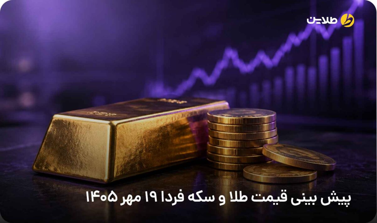 پیش بینی قیمت طلا و سکه فردا 19 مهر