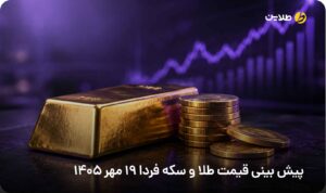 پیش بینی قیمت طلا و سکه فردا 19 مهر