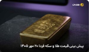 پیش بینی قیمت طلا و سکه فردا 20 مهر