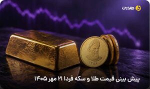 پیش بینی قیمت طلا و سکه فردا 21 مهر
