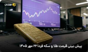 پیش بینی قیمت طلا و سکه فردا 22 مهر