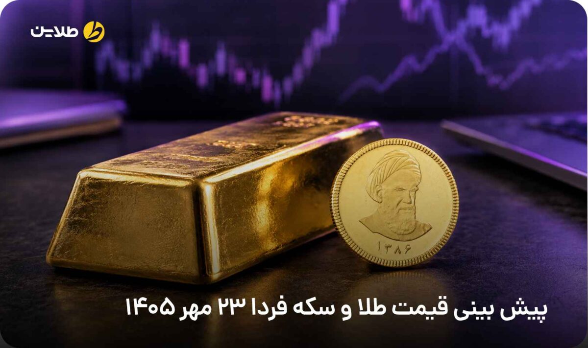 پیش بینی قیمت طلا و سکه فردا 23 مهر