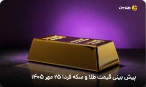 پیش بینی قیمت طلا و سکه فردا 25 مهر