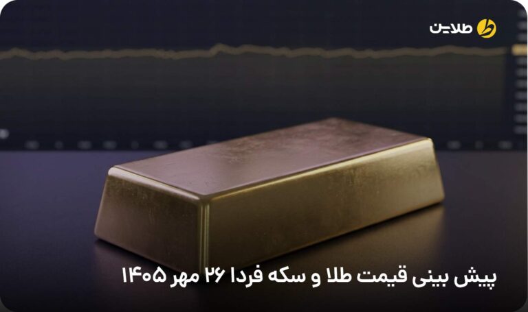 پیش بینی قیمت طلا و سکه فردا 26 مهر