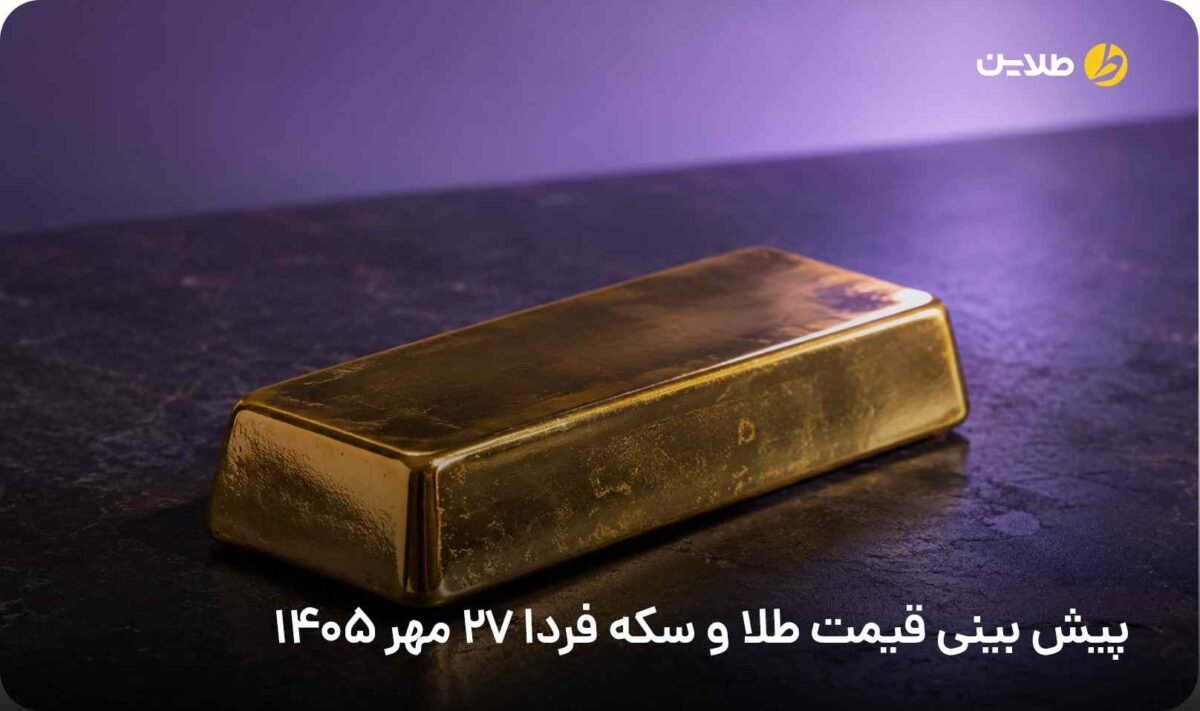 پیش بینی قیمت طلا و سکه فردا 27 مهر