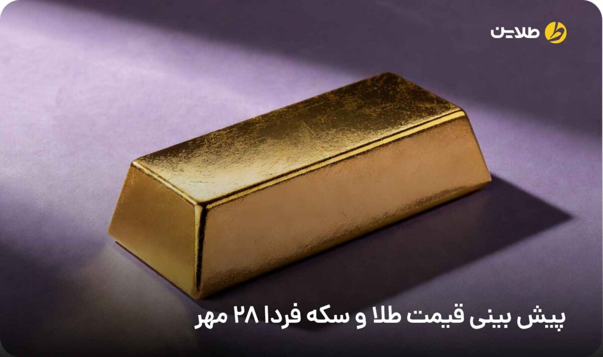 پیش بینی قیمت طلا و سکه فردا 28 مهر